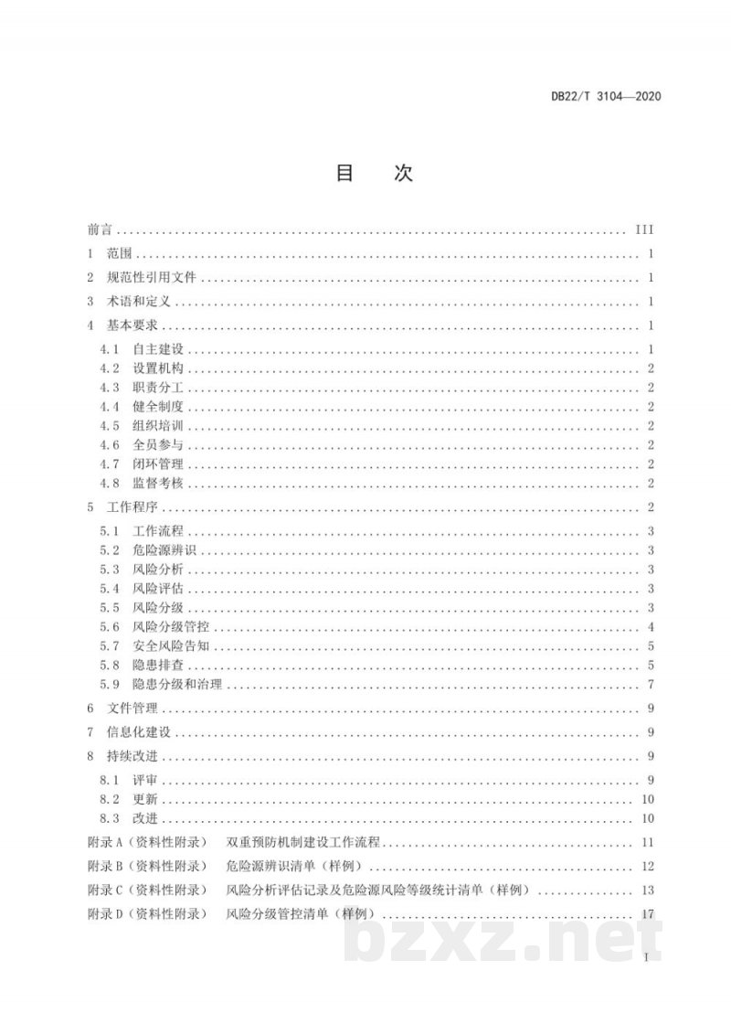 DB22/T 3104-2020粮食收储企业安全生产风险分级管控和隐患排查治理双重预防机制建设实施规范 DB22/T 3104-2020粮食收储企业安全生产风险分级管控和隐患排查治理双重预防机制建设实施规范