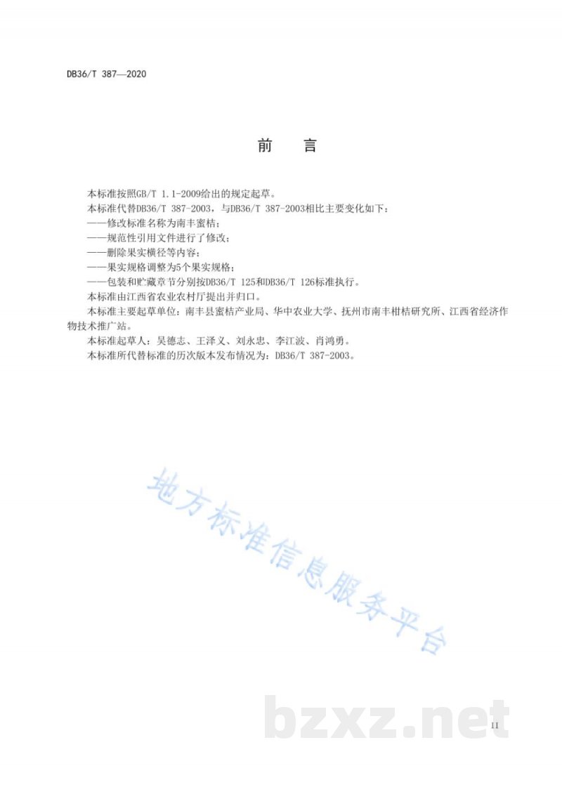 DB36/T 387-2020南丰蜜桔 DB36/T 387-2020南丰蜜桔