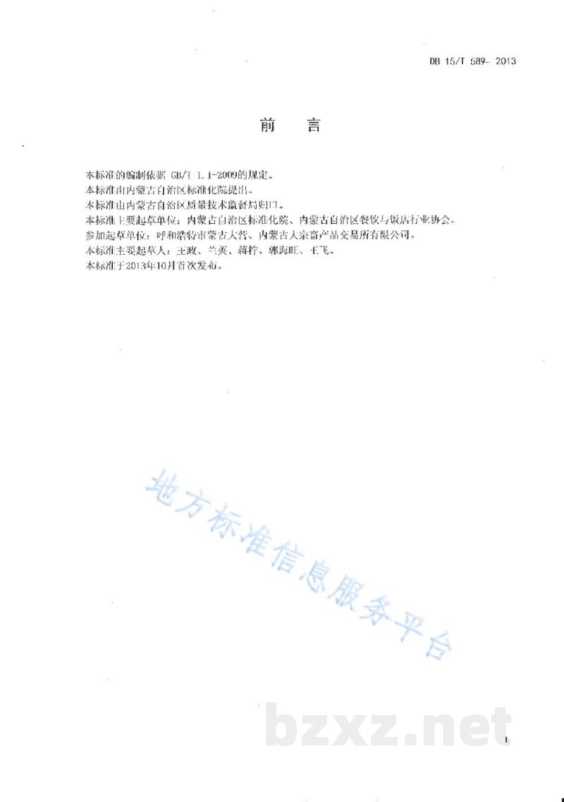 DB15/T 589-2013蒙餐 烤羊方 DB15/T 589-2013蒙餐 烤羊方