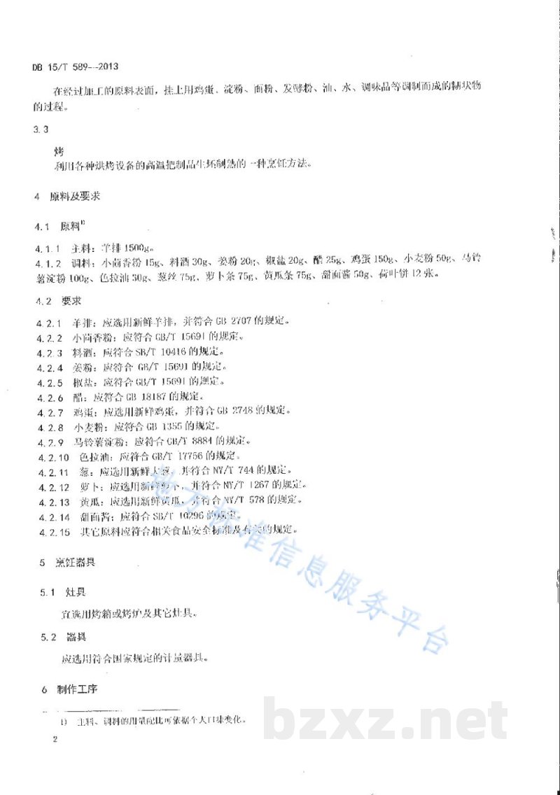 DB15/T 589-2013蒙餐 烤羊方 DB15/T 589-2013蒙餐 烤羊方