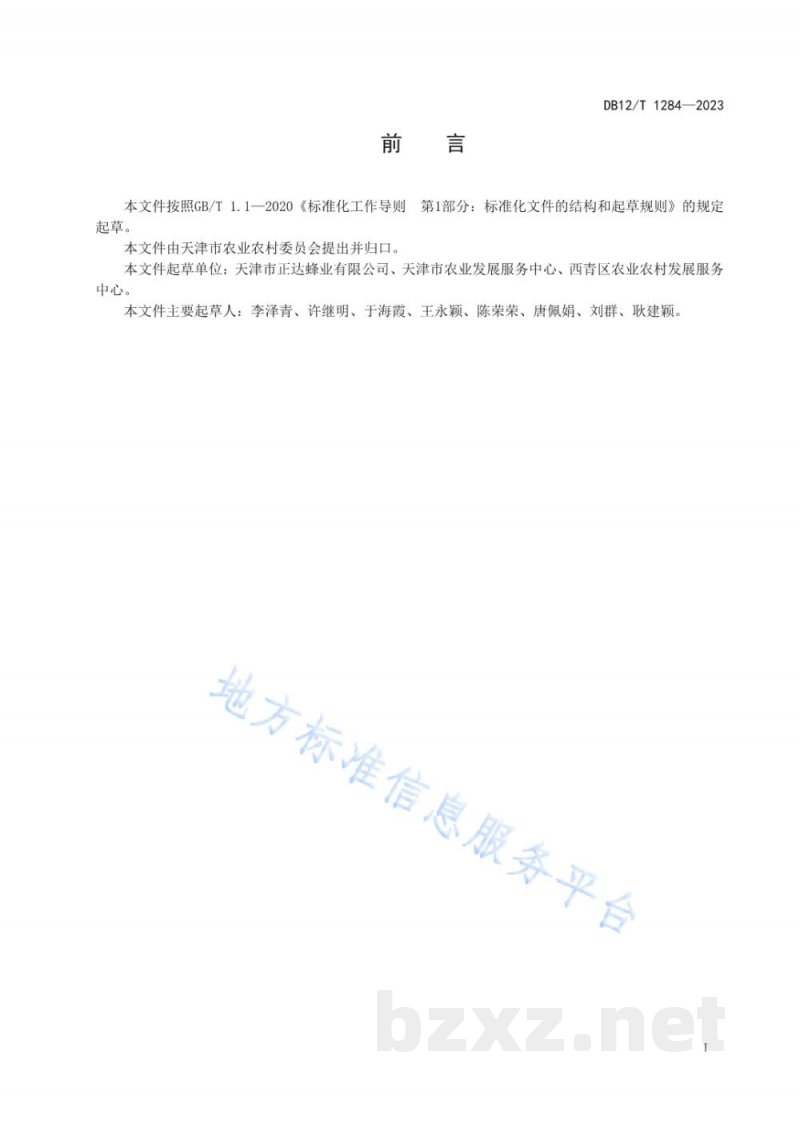 DB12/T 1284-2023蜜蜂人工授精技术规程