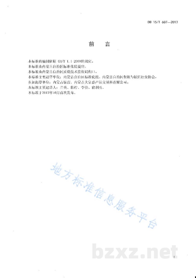 DB15/T 607-2013蒙餐 羊杂碎汤 DB15/T 607-2013蒙餐 羊杂碎汤