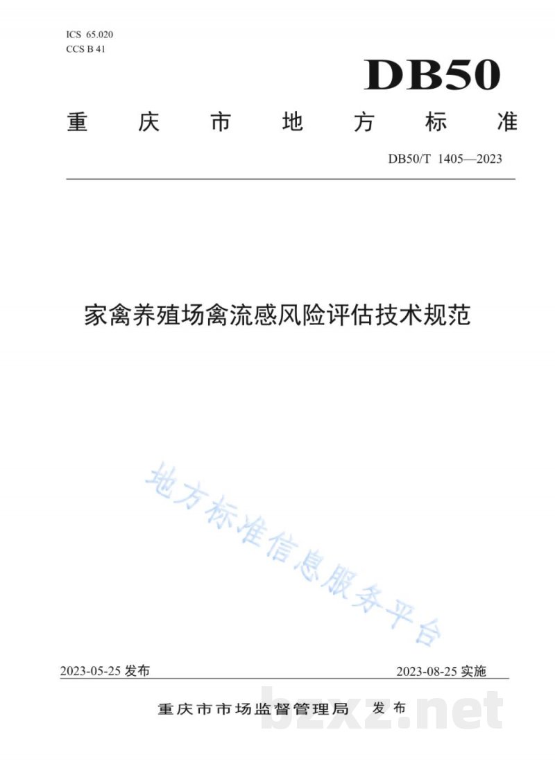 DB50/T 1405-2023家禽养殖场禽流感风险评估技术规范 DB50/T 1405-2023家禽养殖场禽流感风险评估技术规范