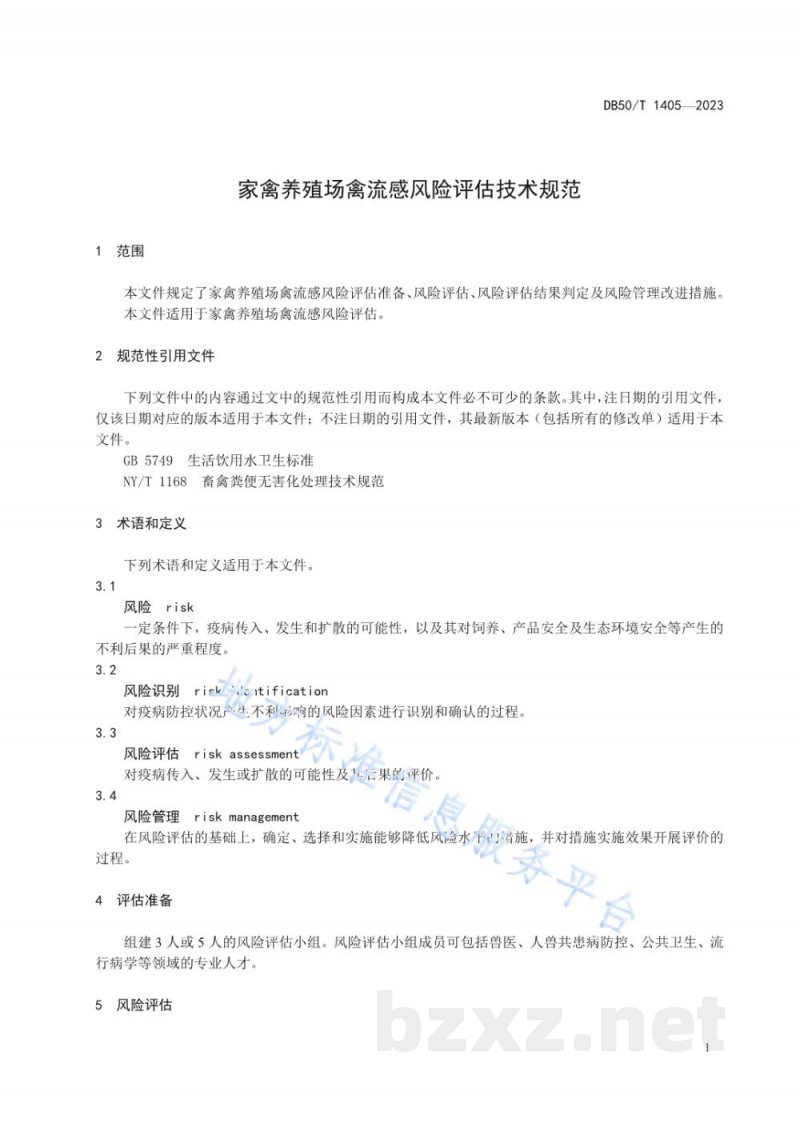 DB50/T 1405-2023家禽养殖场禽流感风险评估技术规范 DB50/T 1405-2023家禽养殖场禽流感风险评估技术规范