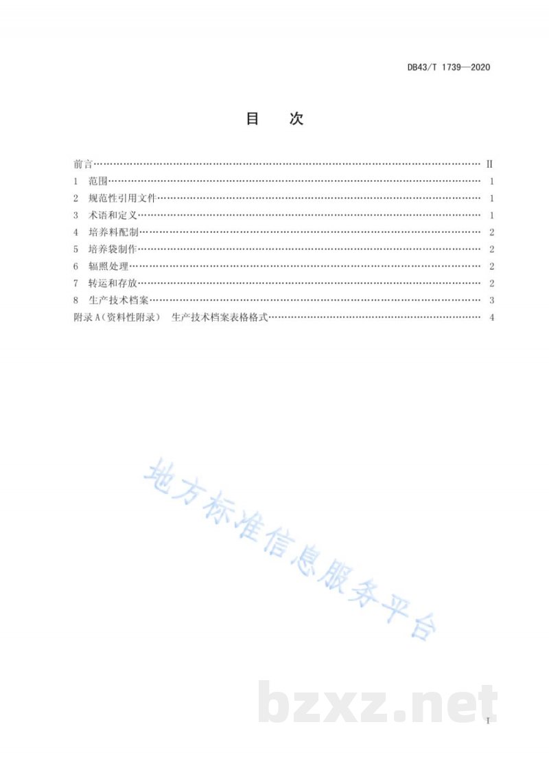 DB43/T 1739-2020平菇培养料辐照处理技术规程 DB43/T 1739-2020平菇培养料辐照处理技术规程