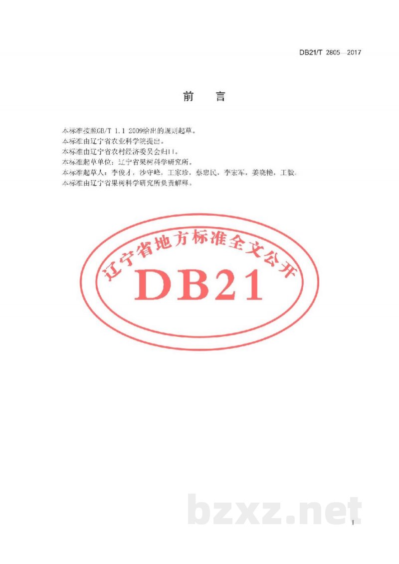 DB21/T 2805-2017早熟梨生产技术规程 DB21/T 2805-2017早熟梨生产技术规程
