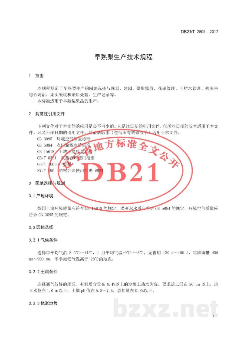 DB21/T 2805-2017早熟梨生产技术规程 DB21/T 2805-2017早熟梨生产技术规程