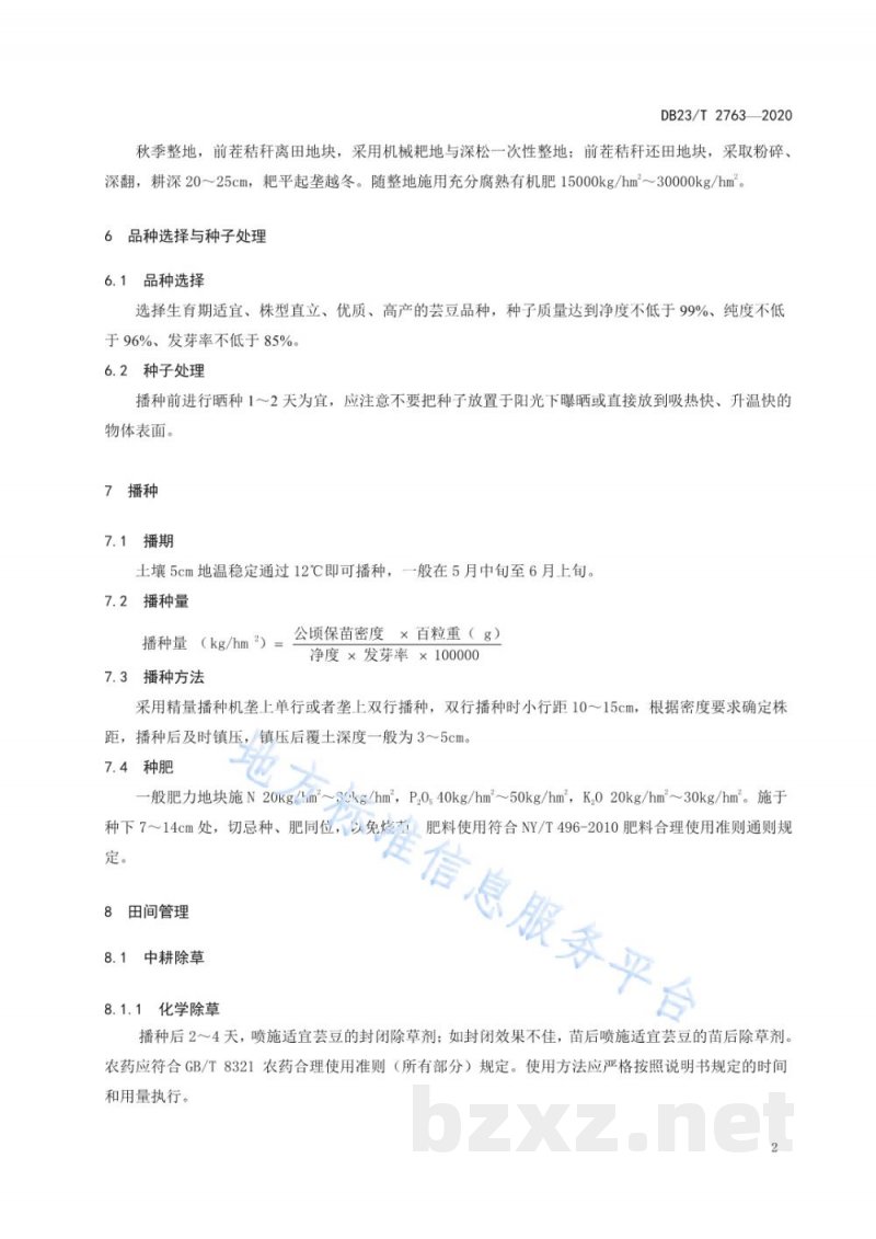 DB23/T 2763-2020芸豆机械化生产技术规程 DB23/T 2763-2020芸豆机械化生产技术规程