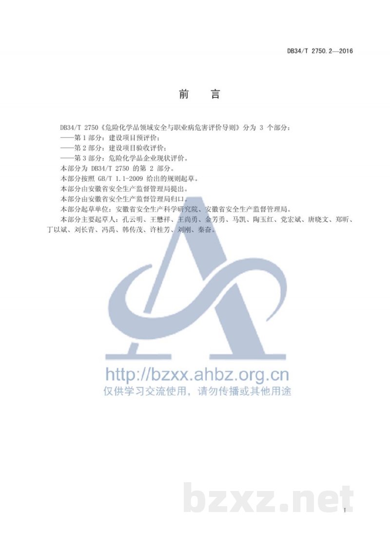 DB34/T 2750.2-2016危险化学品领域安全与职业病危害评价 导则 第2 部分:建设项目验收评价 DB34/T 2750.2-2016危险化学品领域安全与职业病危害评价 导则 第2 部分:建设项目验收评价