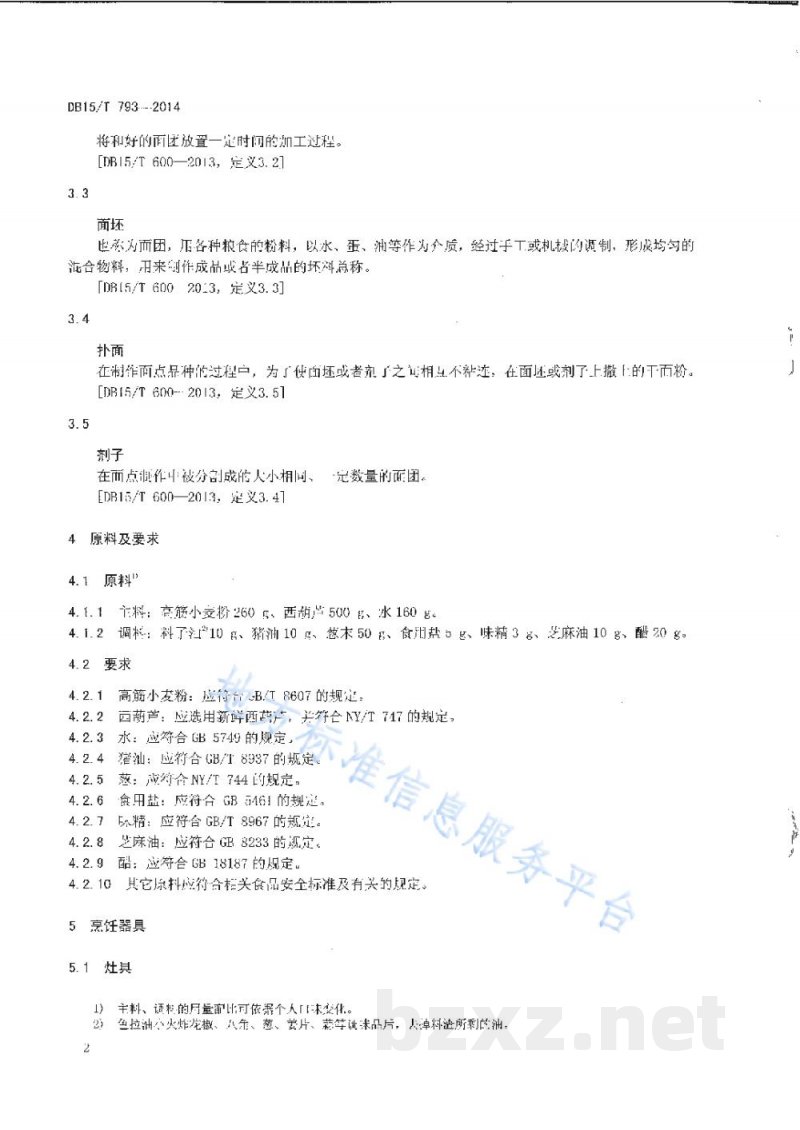 DB15/T 793-2014内蒙古地方菜 西葫芦蒸饺 DB15/T 793-2014内蒙古地方菜 西葫芦蒸饺