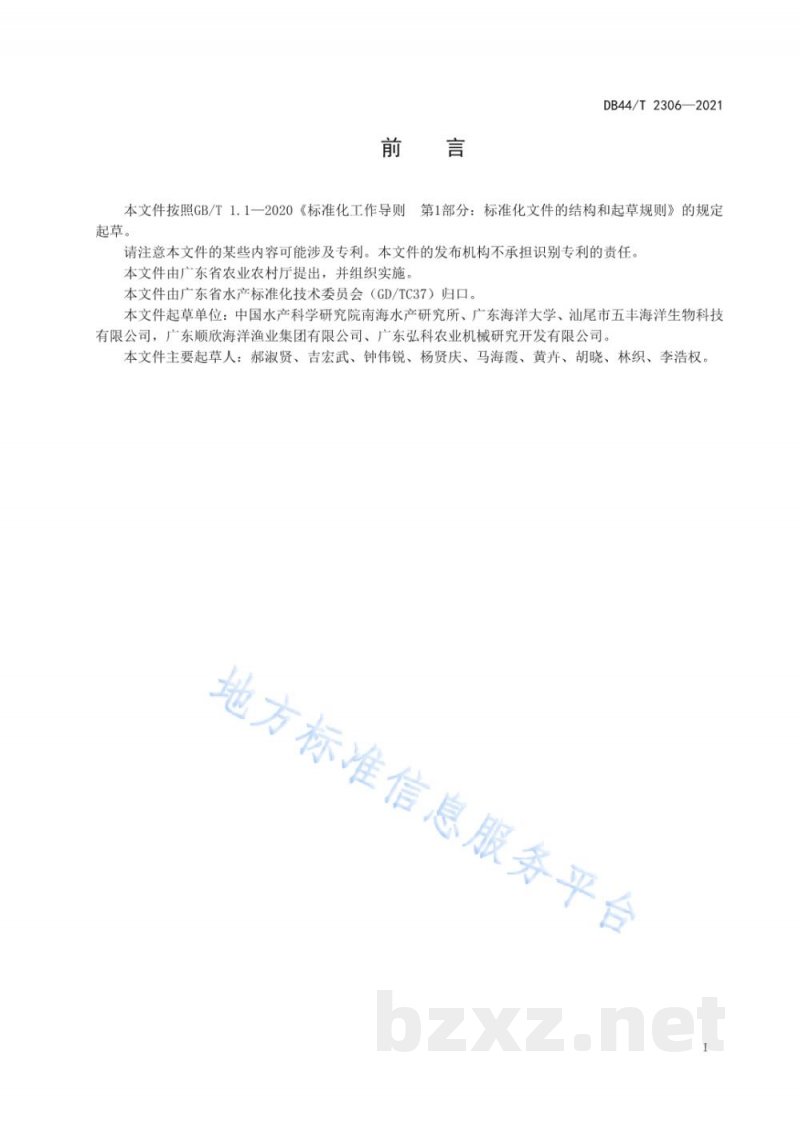 DB44/T 2306-2021金枪鱼保鲜技术规范 DB44/T 2306-2021金枪鱼保鲜技术规范