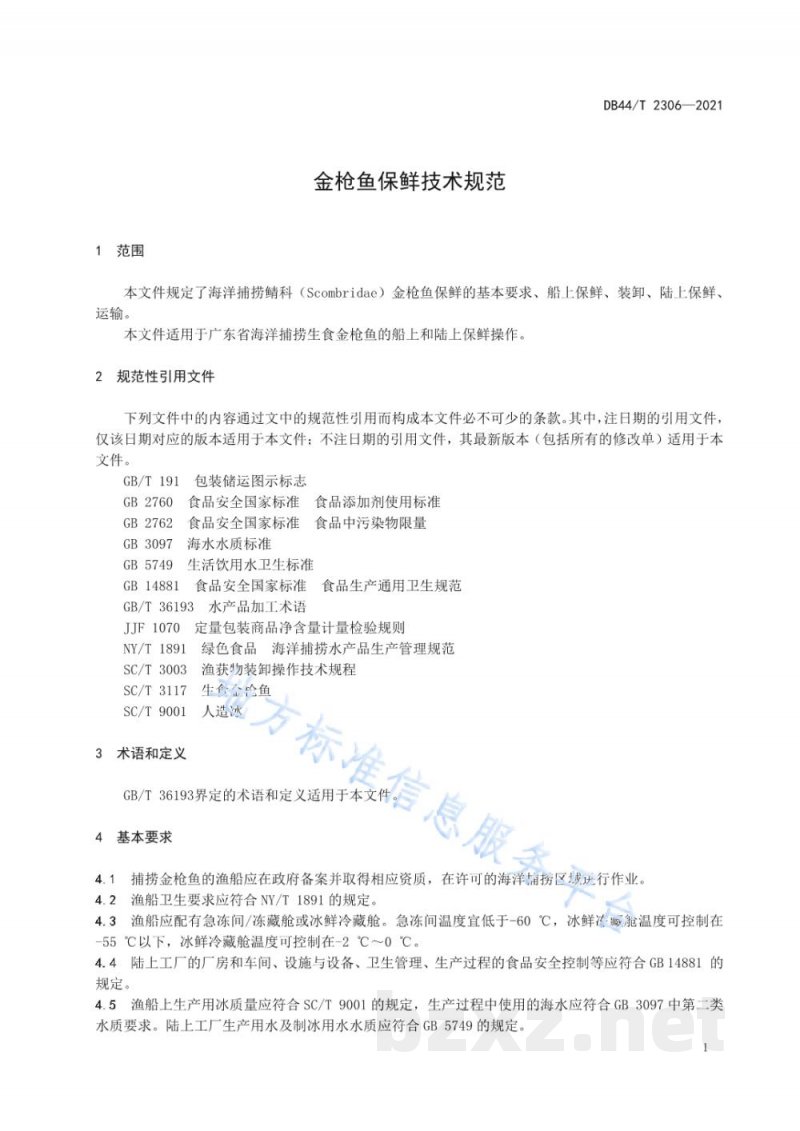 DB44/T 2306-2021金枪鱼保鲜技术规范 DB44/T 2306-2021金枪鱼保鲜技术规范