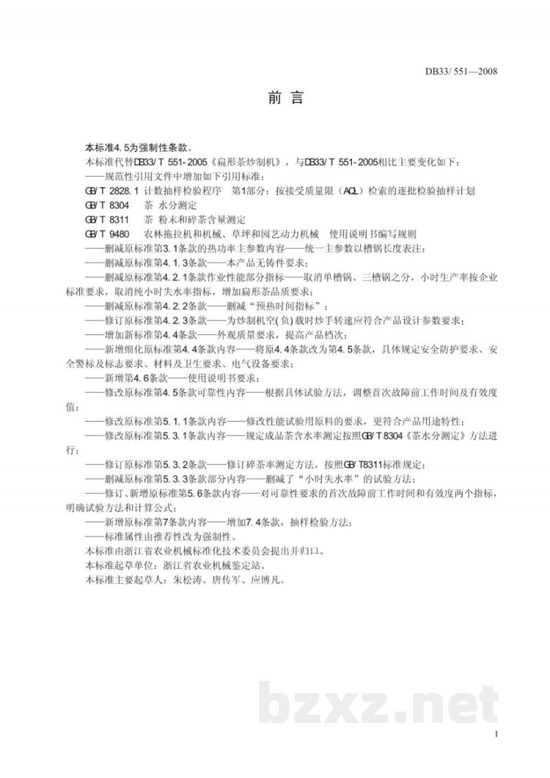 DB33/T 551-2008扁形茶炒制机 质量安全要求 DB33/T 551-2008扁形茶炒制机 质量安全要求
