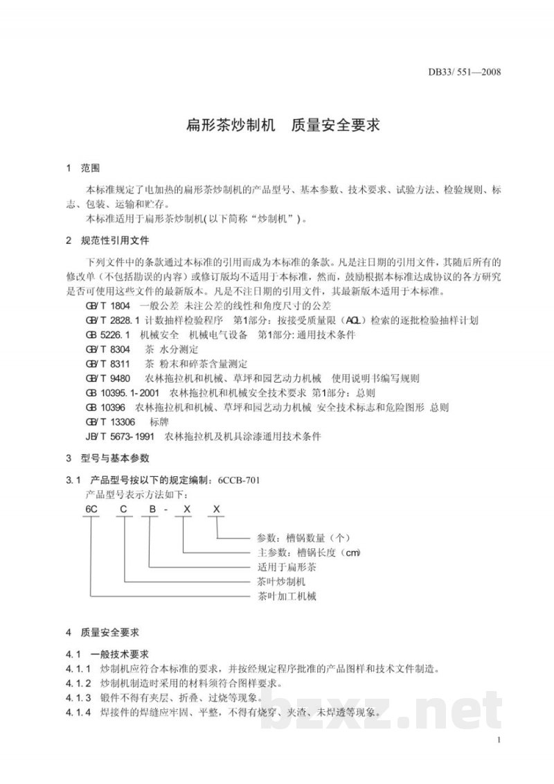 DB33/T 551-2008扁形茶炒制机 质量安全要求 DB33/T 551-2008扁形茶炒制机 质量安全要求
