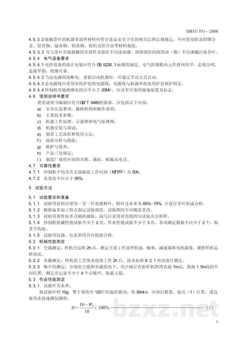 DB33/T 551-2008扁形茶炒制机 质量安全要求 DB33/T 551-2008扁形茶炒制机 质量安全要求