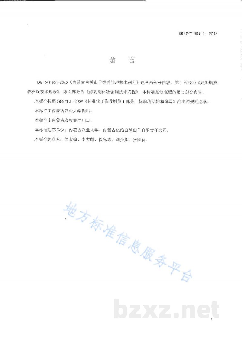DB15/T 851.2-2015内蒙古白绒山羊饲养管理技术规程第2部分:泌乳期休牧舍饲技术规程 DB15/T 851.2-2015内蒙古白绒山羊饲养管理技术规程第2部分:泌乳期休牧舍饲技术规程