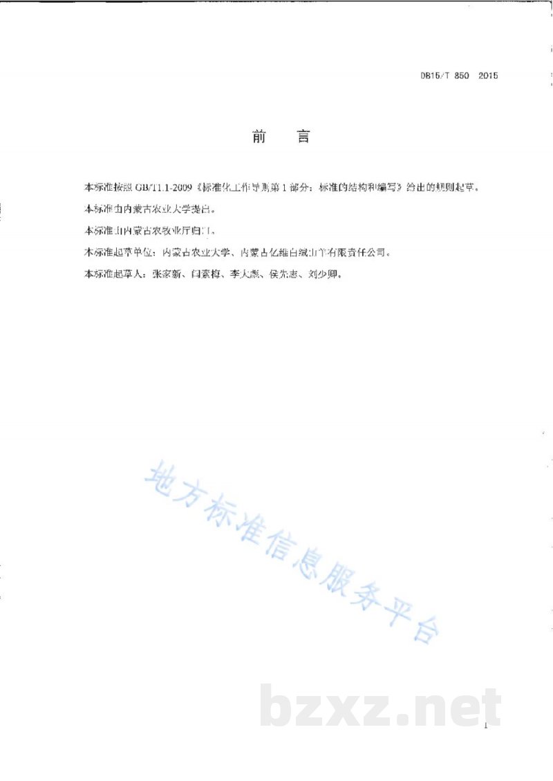 DB15/T 850-2015内蒙古白绒山羊提纯复壮技术规程 DB15/T 850-2015内蒙古白绒山羊提纯复壮技术规程