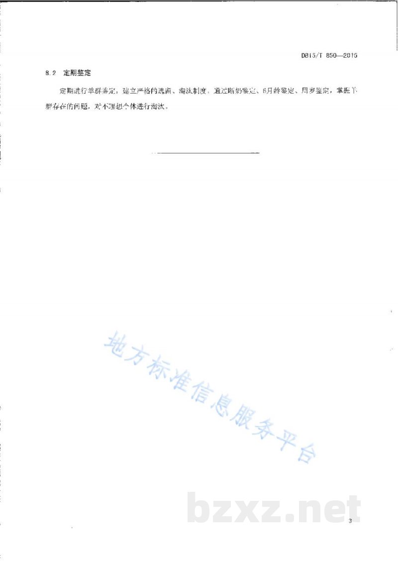 DB15/T 850-2015内蒙古白绒山羊提纯复壮技术规程 DB15/T 850-2015内蒙古白绒山羊提纯复壮技术规程