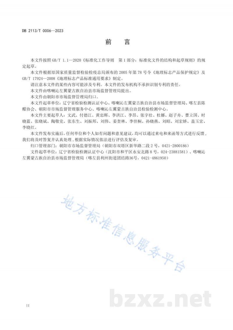 DB2113/T 0006-2023地理标志产品 喀左陈醋 DB2113/T 0006-2023地理标志产品 喀左陈醋