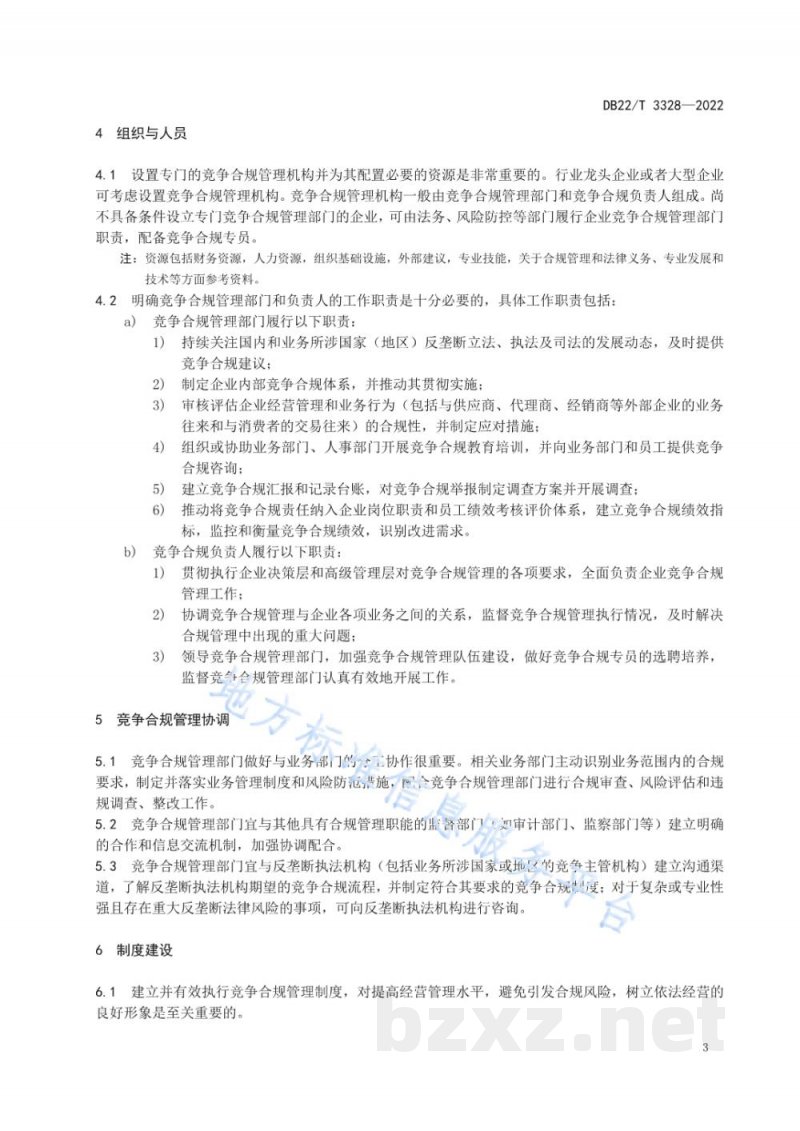 DB22/T 3328-2022经营者竞争合规指南 DB22/T 3328-2022经营者竞争合规指南