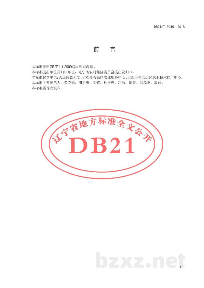 DB21/T 3045-2018鲜切叶用莴苣加工技术规程 DB21/T 3045-2018鲜切叶用莴苣加工技术规程