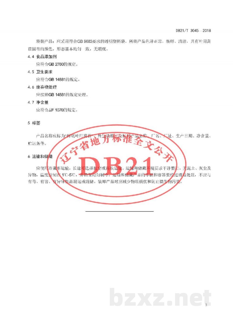 DB21/T 3045-2018鲜切叶用莴苣加工技术规程 DB21/T 3045-2018鲜切叶用莴苣加工技术规程