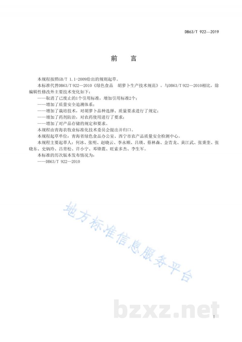 DB63/T 922-2019绿色食品 胡萝卜生产技术规程 DB63/T 922-2019绿色食品 胡萝卜生产技术规程