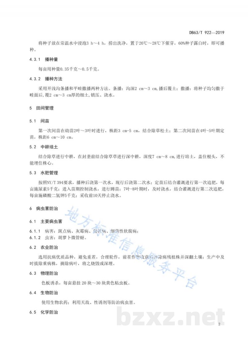 DB63/T 922-2019绿色食品 胡萝卜生产技术规程 DB63/T 922-2019绿色食品 胡萝卜生产技术规程