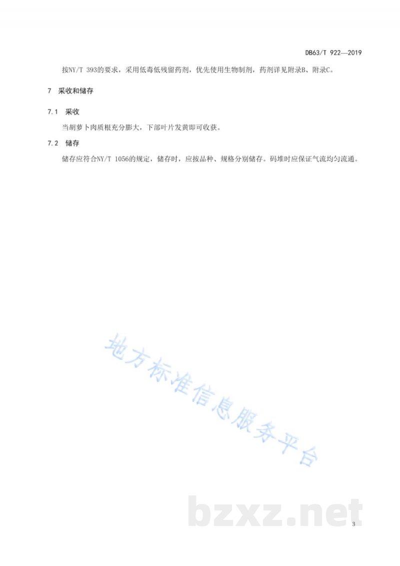 DB63/T 922-2019绿色食品 胡萝卜生产技术规程 DB63/T 922-2019绿色食品 胡萝卜生产技术规程