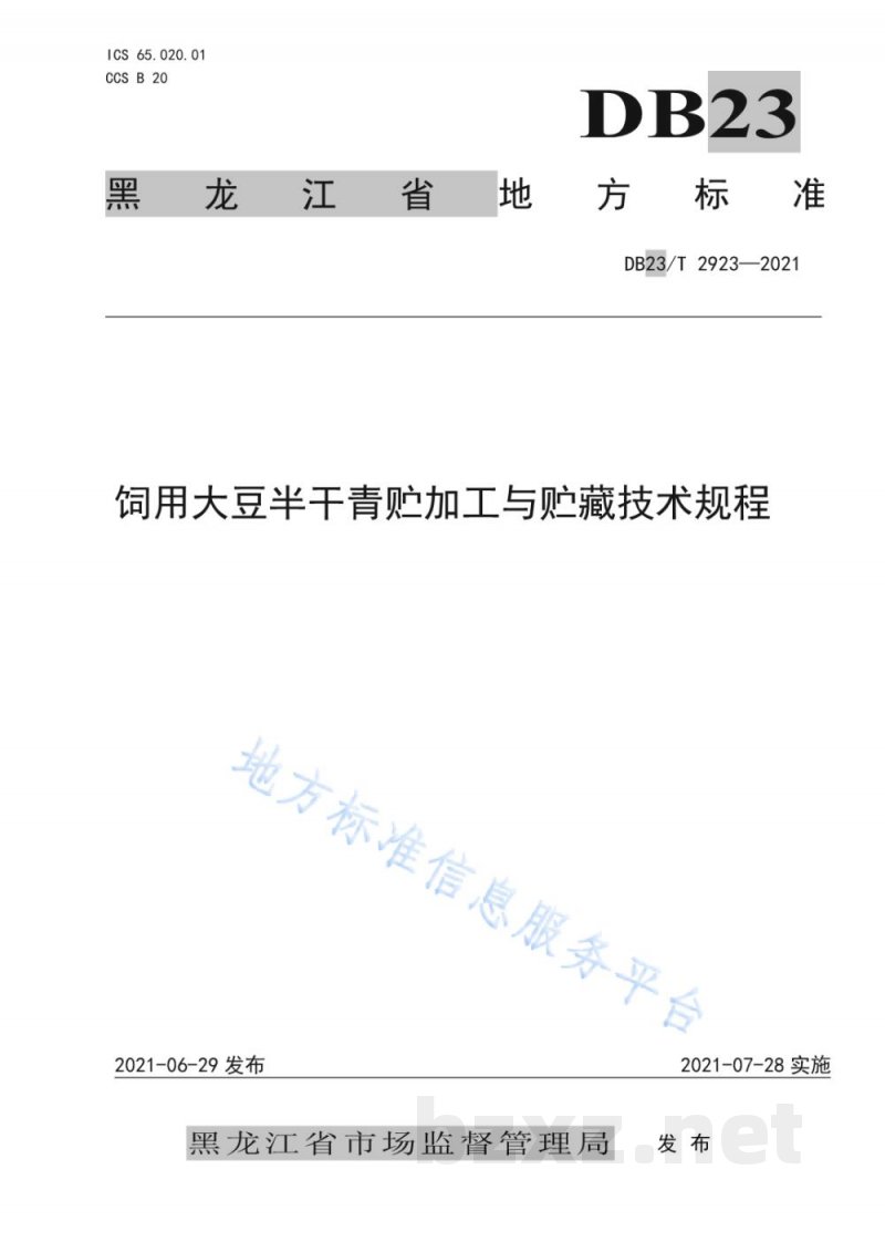 DB23/T 2923-2021饲用大豆半干青贮加工与贮藏技术规程 DB23/T 2923-2021饲用大豆半干青贮加工与贮藏技术规程
