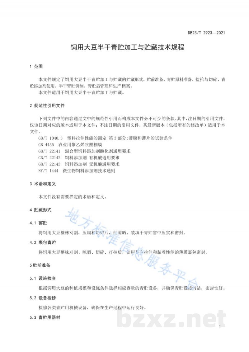 DB23/T 2923-2021饲用大豆半干青贮加工与贮藏技术规程 DB23/T 2923-2021饲用大豆半干青贮加工与贮藏技术规程
