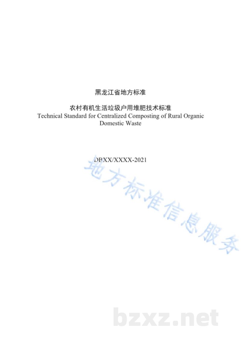 DB23/T 3004-2021农村有机生活垃圾户用堆肥技术标准 DB23/T 3004-2021农村有机生活垃圾户用堆肥技术标准