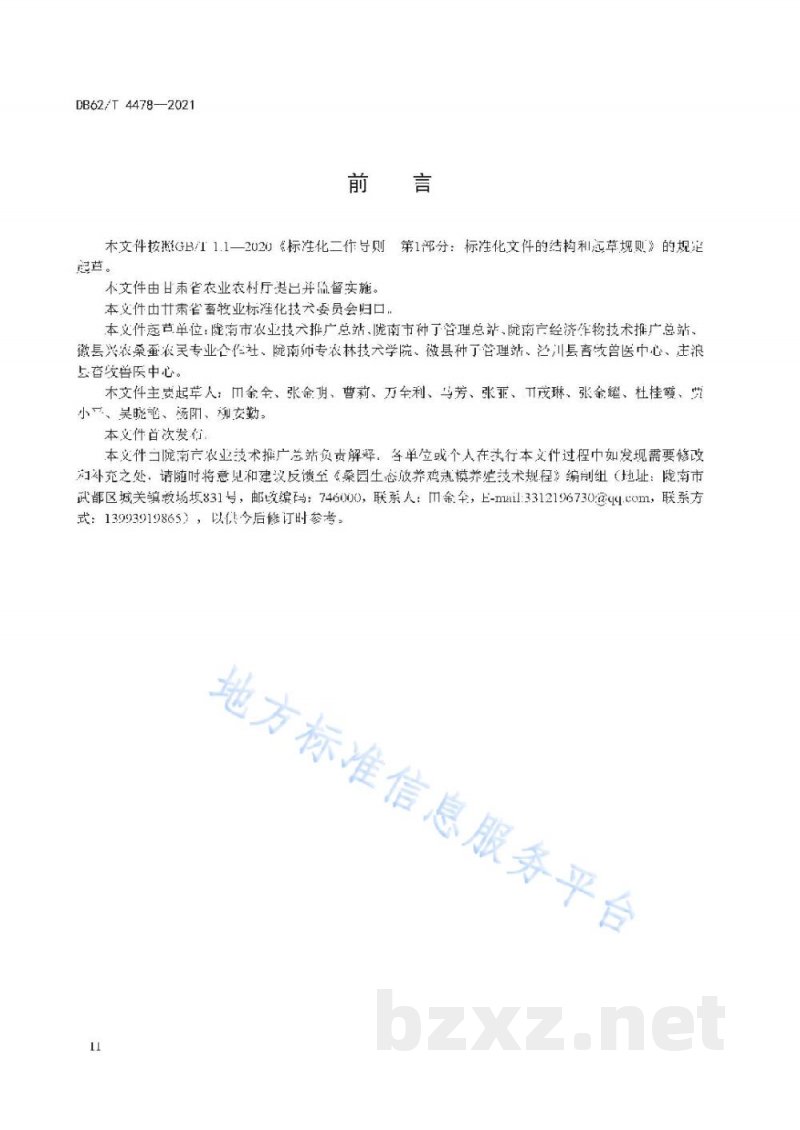 DB62/T 4478-2021桑园规模化生态放养鸡养殖技术规程 DB62/T 4478-2021桑园规模化生态放养鸡养殖技术规程