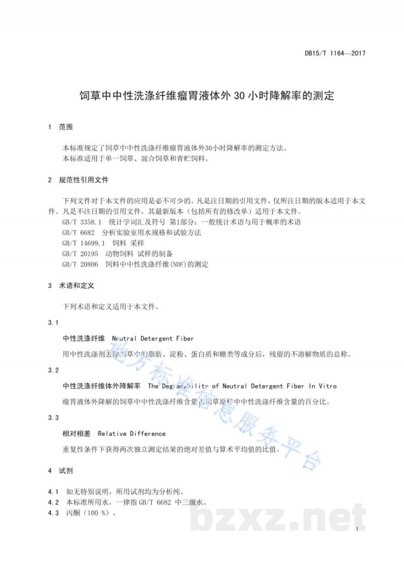 DB15/T 1164-2017饲草中中性洗涤纤维瘤胃液体外30小时降解率的测定 DB15/T 1164-2017饲草中中性洗涤纤维瘤胃液体外30小时降解率的测定