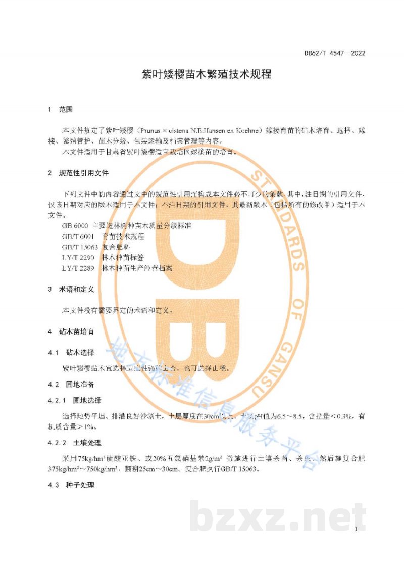 DB62/T 4547-2022紫叶矮樱苗木繁殖技术规程 DB62/T 4547-2022紫叶矮樱苗木繁殖技术规程