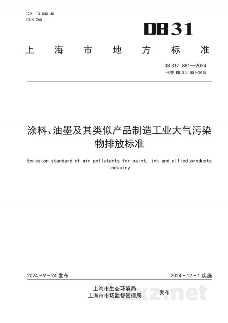 DB31/ 881-2024涂料、油墨及其类似产品制造工业大气污染物排放标准 DB31/ 881-2024涂料、油墨及其类似产品制造工业大气污染物排放标准