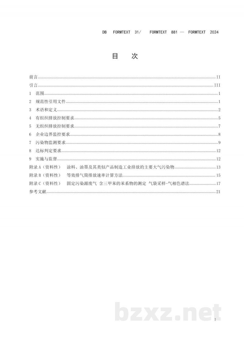 DB31/ 881-2024涂料、油墨及其类似产品制造工业大气污染物排放标准 DB31/ 881-2024涂料、油墨及其类似产品制造工业大气污染物排放标准
