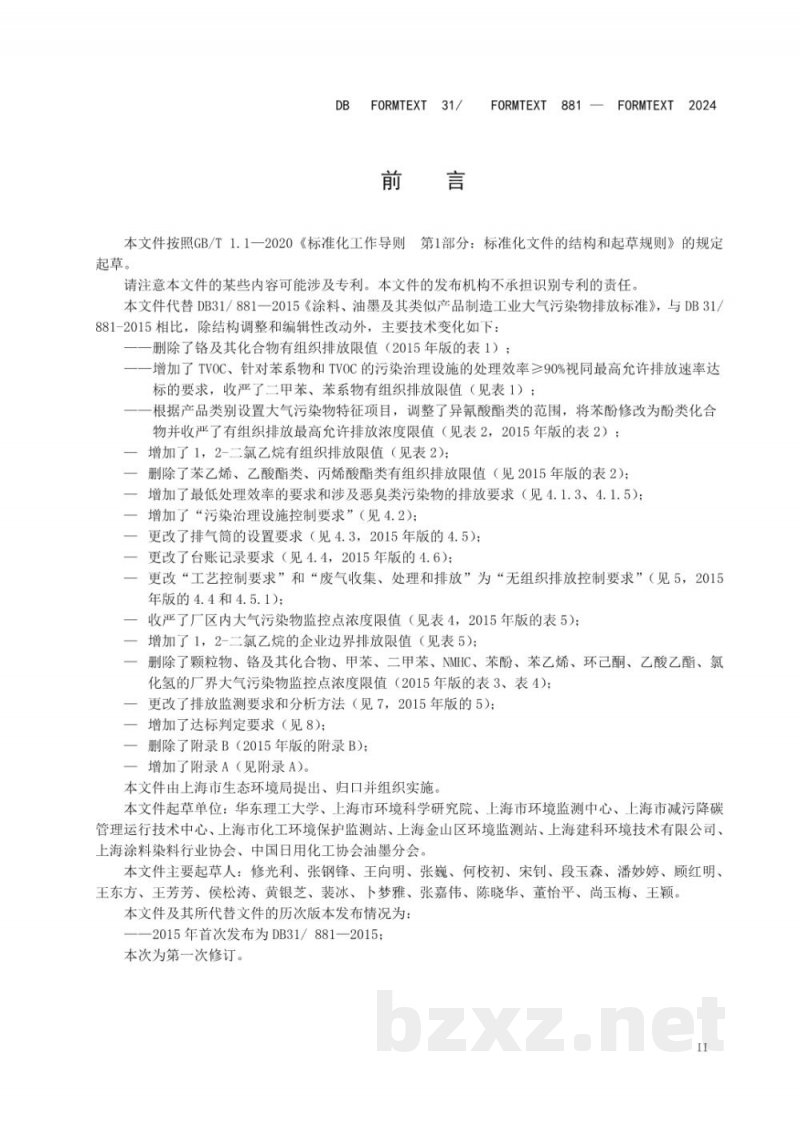 DB31/ 881-2024涂料、油墨及其类似产品制造工业大气污染物排放标准 DB31/ 881-2024涂料、油墨及其类似产品制造工业大气污染物排放标准