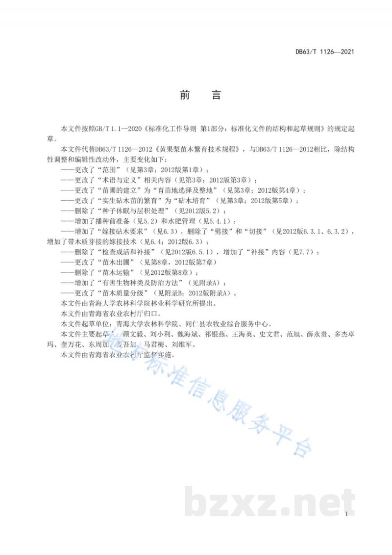 DB63/T 1126-2021黄果梨育苗技术规程 DB63/T 1126-2021黄果梨育苗技术规程