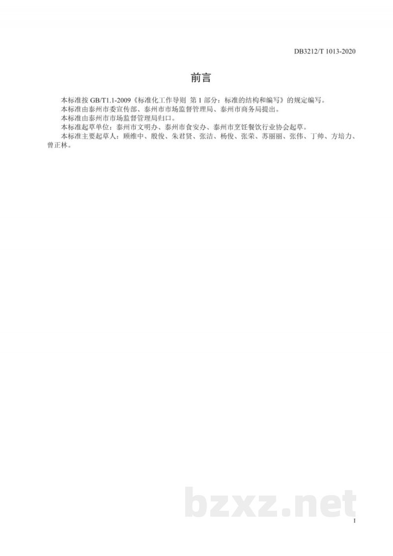 DB3212/T 1013-2020公勺公筷使用规范 DB3212/T 1013-2020公勺公筷使用规范