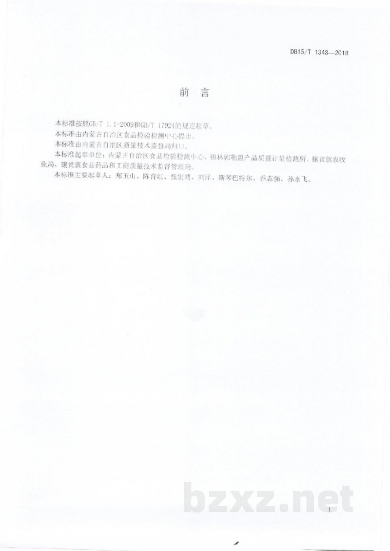 DB15/T 1348-2018地理标志产品 察哈尔羊肉 DB15/T 1348-2018地理标志产品 察哈尔羊肉