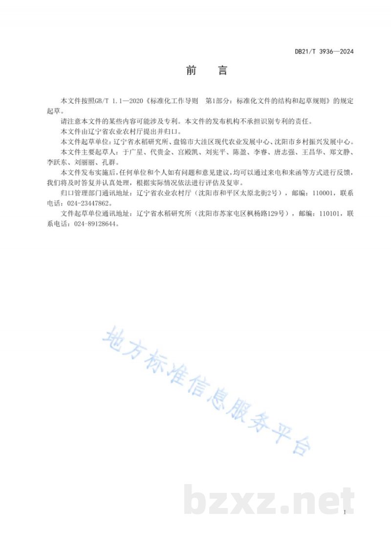 DB21/T 3936-2024水稻水直播栽培技术规程 DB21/T 3936-2024水稻水直播栽培技术规程