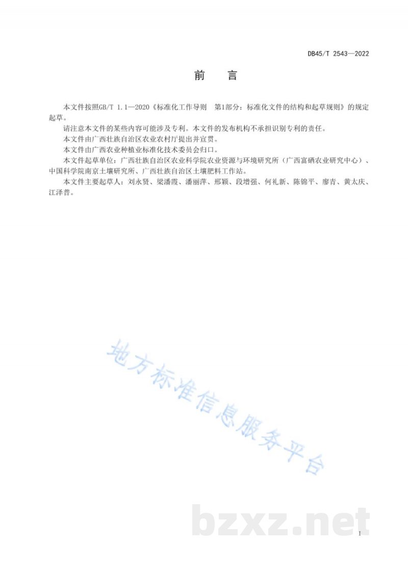 DB45/T 2543-2022富硒农产品产地环境评价 DB45/T 2543-2022富硒农产品产地环境评价