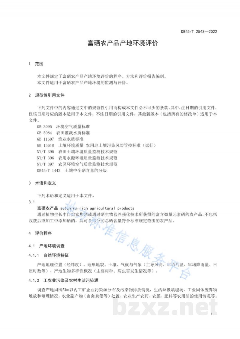DB45/T 2543-2022富硒农产品产地环境评价 DB45/T 2543-2022富硒农产品产地环境评价