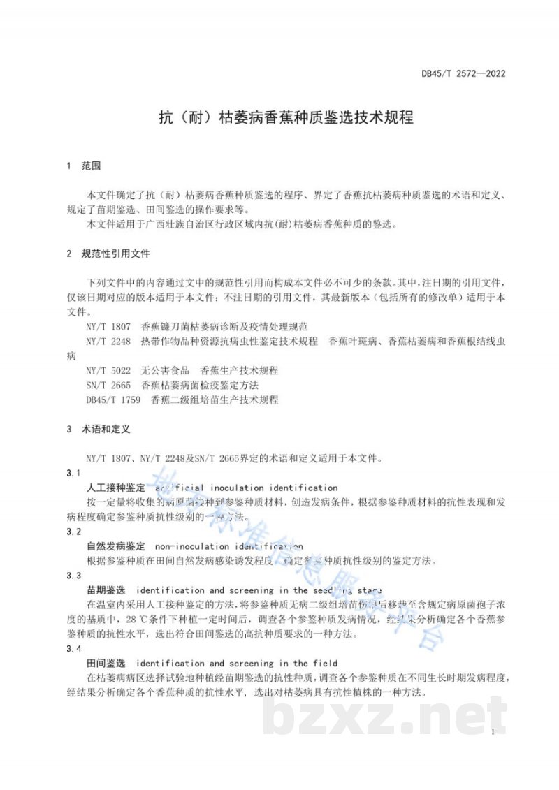 DB45/T 2572-2022抗(耐)枯萎病香蕉种质鉴选技术规程 DB45/T 2572-2022抗(耐)枯萎病香蕉种质鉴选技术规程