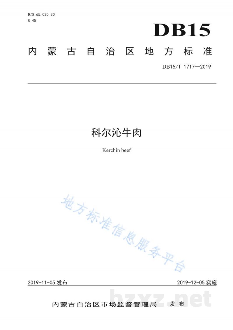 DB15/T 1717-2019科尔沁牛肉 DB15/T 1717-2019科尔沁牛肉