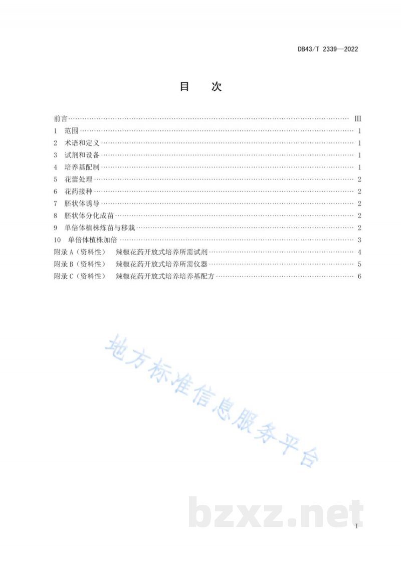 DB43/T 2339-2022辣椒花药开放式培养技术规程 DB43/T 2339-2022辣椒花药开放式培养技术规程