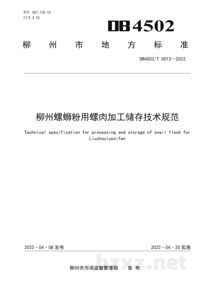DB4502/T 0013-2022柳州螺蛳粉用螺肉加工储存技术规范 DB4502/T 0013-2022柳州螺蛳粉用螺肉加工储存技术规范