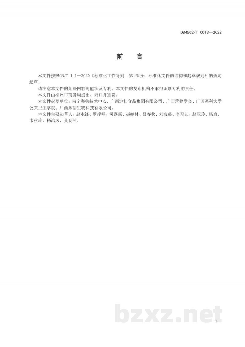 DB4502/T 0013-2022柳州螺蛳粉用螺肉加工储存技术规范 DB4502/T 0013-2022柳州螺蛳粉用螺肉加工储存技术规范