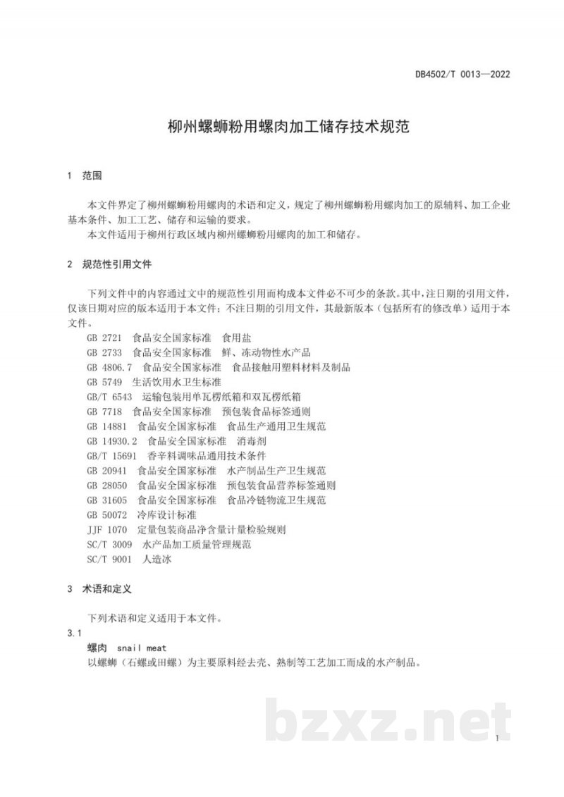DB4502/T 0013-2022柳州螺蛳粉用螺肉加工储存技术规范 DB4502/T 0013-2022柳州螺蛳粉用螺肉加工储存技术规范